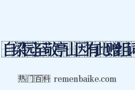 自梁园至敬亭山因有此赠组词是什么意思的图片